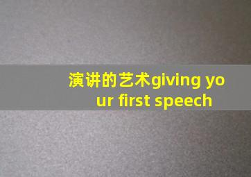 演讲的艺术giving your first speech